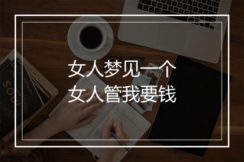 女人梦见一个女人管我要钱