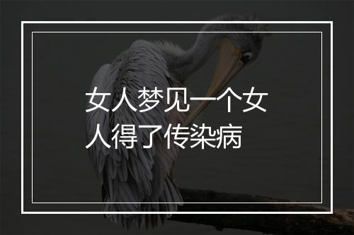 女人梦见一个女人得了传染病