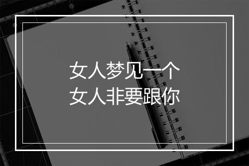 女人梦见一个女人非要跟你