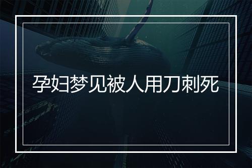 孕妇梦见被人用刀刺死