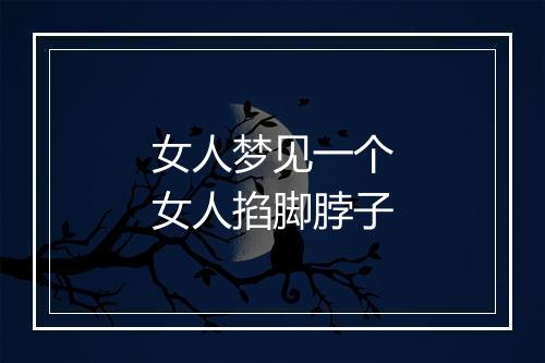 女人梦见一个女人掐脚脖子