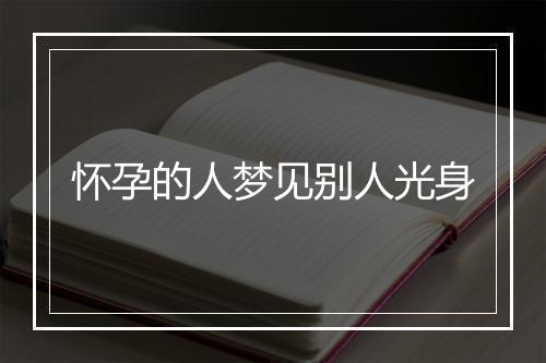 怀孕的人梦见别人光身