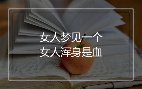 女人梦见一个女人浑身是血