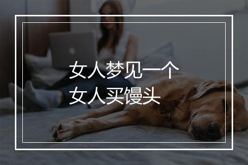 女人梦见一个女人买馒头