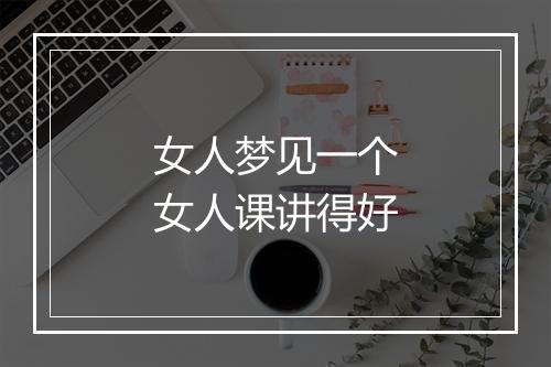 女人梦见一个女人课讲得好