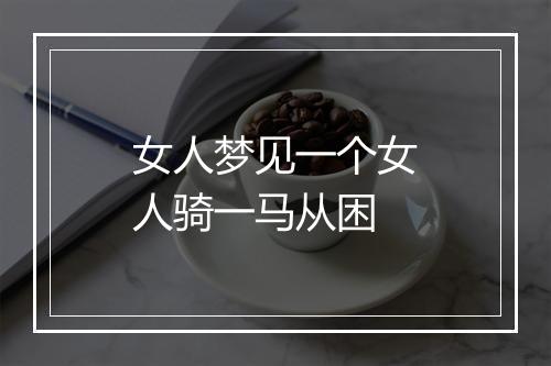 女人梦见一个女人骑一马从困