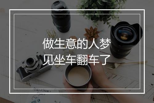 做生意的人梦见坐车翻车了