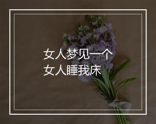 女人梦见一个女人睡我床