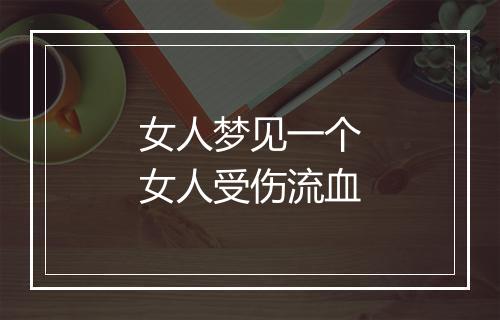 女人梦见一个女人受伤流血