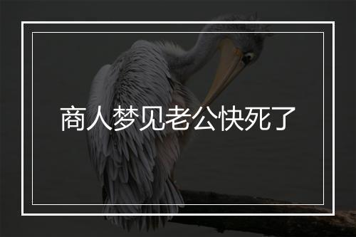 商人梦见老公快死了