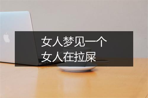 女人梦见一个女人在拉屎