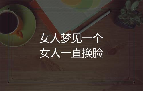 女人梦见一个女人一直换脸