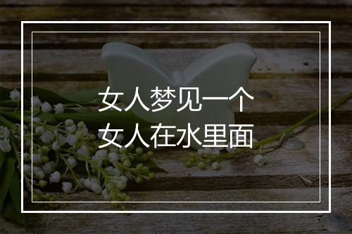 女人梦见一个女人在水里面