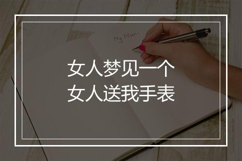 女人梦见一个女人送我手表