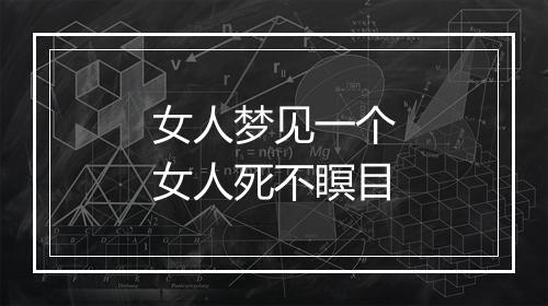 女人梦见一个女人死不瞑目