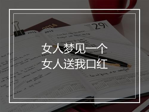 女人梦见一个女人送我口红