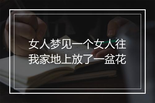 女人梦见一个女人往我家地上放了一盆花