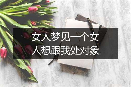 女人梦见一个女人想跟我处对象