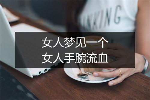 女人梦见一个女人手腕流血