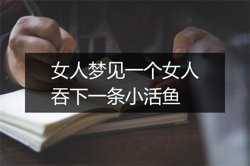 女人梦见一个女人吞下一条小活鱼