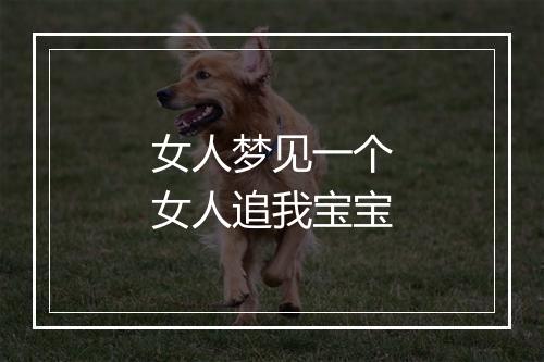 女人梦见一个女人追我宝宝