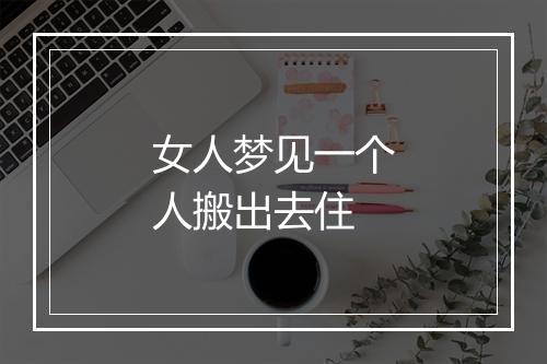 女人梦见一个人搬出去住