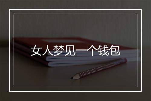 女人梦见一个钱包