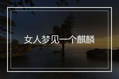 女人梦见一个麒麟