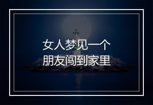 女人梦见一个朋友闯到家里