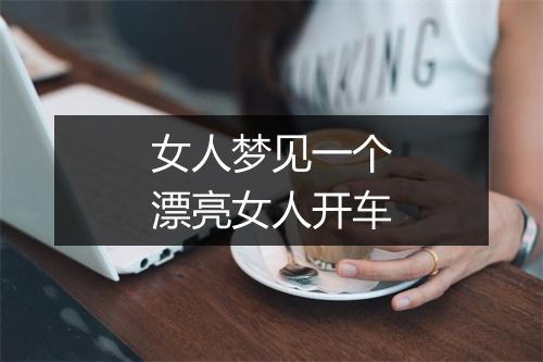 女人梦见一个漂亮女人开车