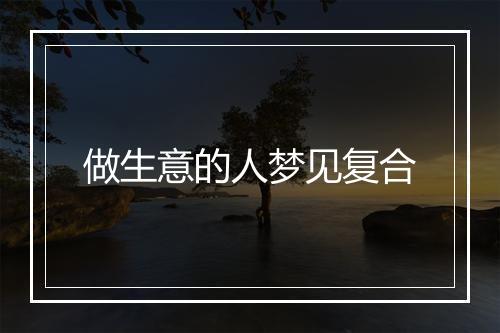 做生意的人梦见复合