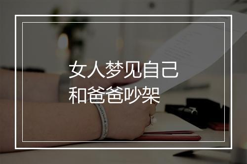 女人梦见自己和爸爸吵架