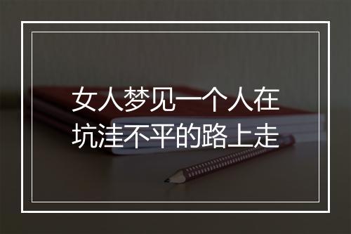 女人梦见一个人在坑洼不平的路上走