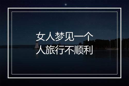 女人梦见一个人旅行不顺利