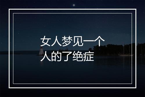 女人梦见一个人的了绝症