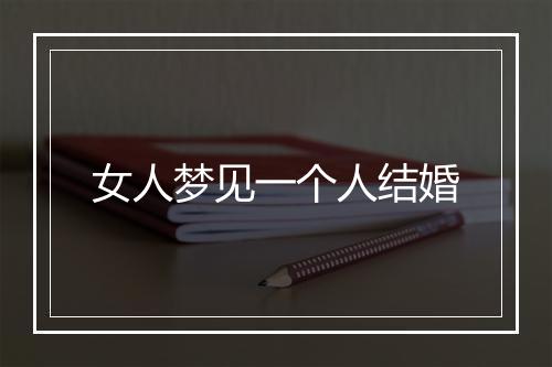 女人梦见一个人结婚