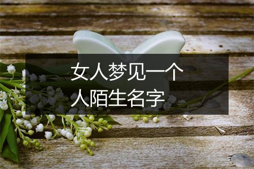 女人梦见一个人陌生名字