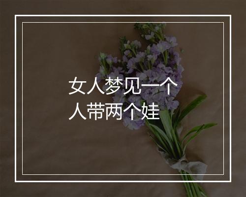 女人梦见一个人带两个娃