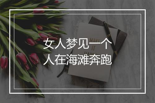 女人梦见一个人在海滩奔跑