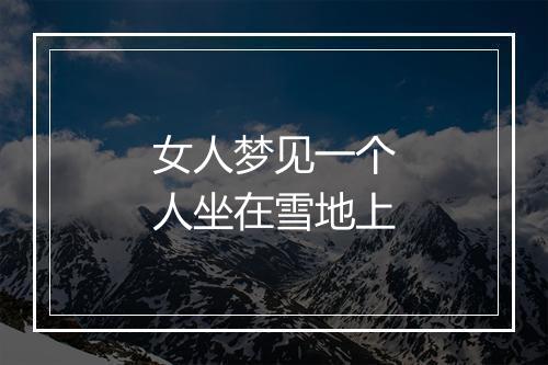 女人梦见一个人坐在雪地上