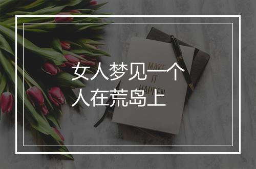 女人梦见一个人在荒岛上