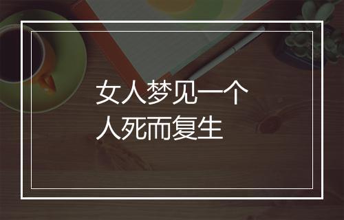 女人梦见一个人死而复生