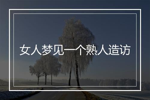 女人梦见一个熟人造访