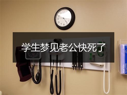 学生梦见老公快死了