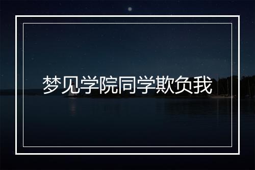 梦见学院同学欺负我