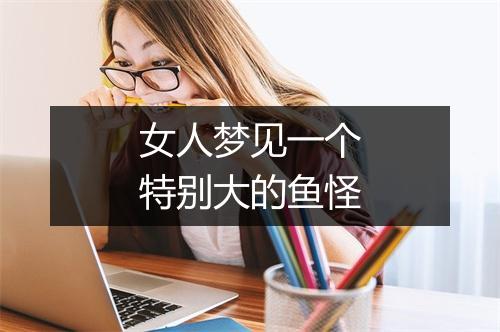 女人梦见一个特别大的鱼怪