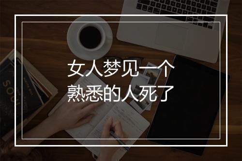 女人梦见一个熟悉的人死了