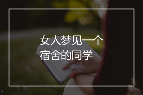 女人梦见一个宿舍的同学