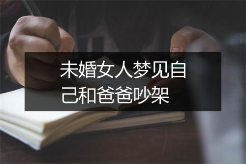 未婚女人梦见自己和爸爸吵架