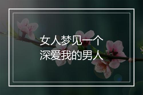 女人梦见一个深爱我的男人